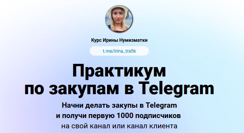 [Ирина Нумизматка] Практикум по закупам в Telegram_0.png